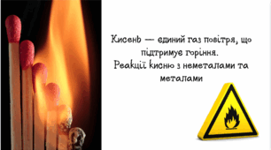 Кисень — єдиний газ повітря, що підтримує горіння.  Реакції кисню з неметалами та металами.