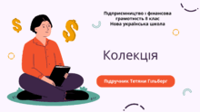 Вікторини із "Підприємництва і фінансової грамотності. 8 клас НУШ. Гільберг