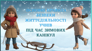 Основні правила безпеки життєдіяльності учнів під час зимових канікул в 2025-2026 н.р.