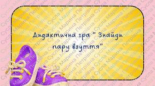 Дидактична гра " Знайди пару взуття"