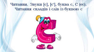 1 клас Звуки [с], [с'], буква с, С (ес). Читання складів і слів із буквою