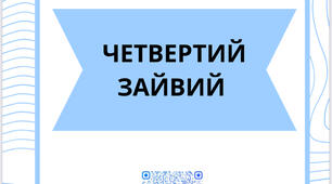 Четвертий зайвий