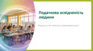 Податкова освідченість людини