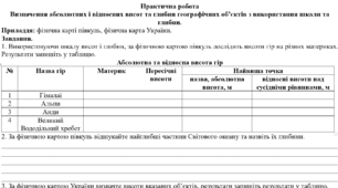 Практична робота: "Визначення абсолютних і відносних висот та глибин географічних об’єктів з використання шкали та глибин"