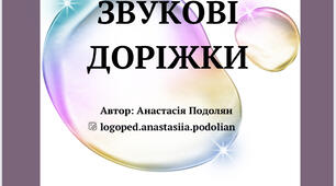 Робочий аркуш (зошит) для автоматизації звуків ізольовано та в складах С/З/Ц/Ш/Ж/Ч/Л/Р