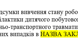 Наказ "Про підсумки вивчення стану роботи  з профілактики дитячого побутового,  дорожньо-транспортного травматизму,  нещасних випадків "