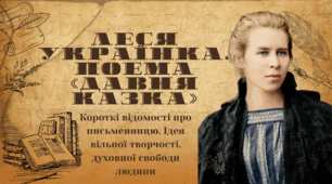 Леся Українка. Поема «Давня казка». Короткі відомості про письменницю. Ідея вільної творчості, духовної свободи людини