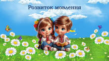 Розвиток зв'язного мовлення