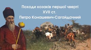 Гетьман П. Конашевич-Сагайдачний. Хотинська війна