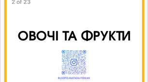 Наочний матеріал, овочі та фрукти