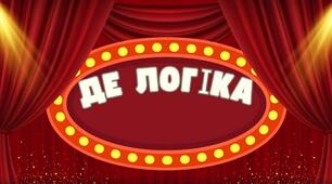 Інтелектуальна гра "Де логіка?"