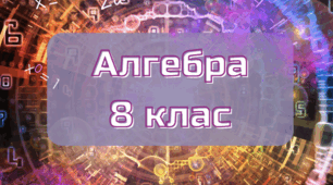 Множення та ділення алгебраїчних дробів