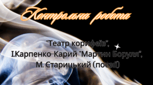 Контрольна робота І.Карпенко-Карий "Мартин Боруля", М. Старицький (поезії)