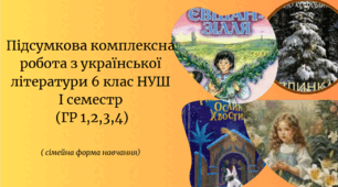 Комплексна підсумкова робота з української літератури за групами(ГР1,2,3,4) 6клас НУШ Ісеместр (сімейна форма навчання)   Теми: «Міфи прадавньої України», «Мудрість байки», «Ліричні послання України», «Різдвяні дива»