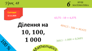 Презентація з теми: "Ділення на 10, 100, 1 000"