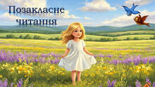 Уроки позакласного читання