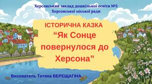 Історична відео-казка "Як Сонце повернулося до Херсона"