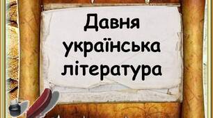 Давня українська література 