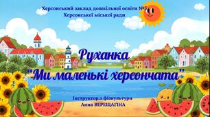 Руханка "Ми маленькі херсончата"