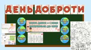 Набір для оформлення та проведення Дня доброти у початковій школі