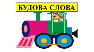Будова слова