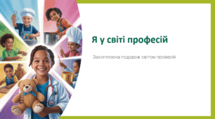 Я у світі професій