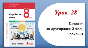 Урок 28. Додаток як другорядний член речення (8 клас НУШ за підручником А.В.Онатій, Т.П.Ткачука)