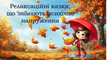 Уроки казкотерапії