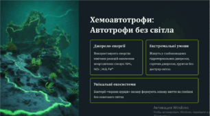 Особливості обміну речовин в автотрофних та гетеротрофних організмів