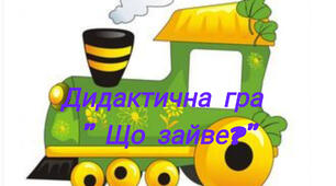 Дидактична гра " Що тут зайве?"