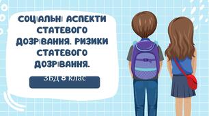 Соціальні аспекти статевого дозрівання. Ризики статевого дозрівання. 8 клас НУШ 0,5 год.
