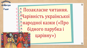 Позакласне читання. Чарівність української народної казки («Про бідного парубка і царівну») (презентація, робочий аркуш, інтерактивна гра «Вірю – не вірю!»)