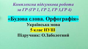Комплексна підсумкова робота з української мови для 5 класу НУШ за чотирма групами результатів з теми:  «Будова слова. Орфографія»