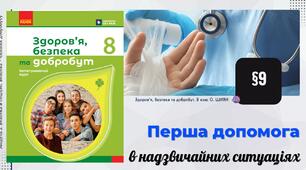 Перша допомога в надзвичайних ситуаціях