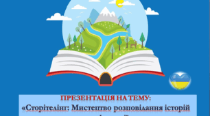 Сторителінг: "Мистецтво розповідання історій як метод розвитку фантазії, словникового запасу та зв'язного мовлення"