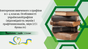 Повторення вивченого з графіки в 1-4 класах. Особливості українськоїграфіки (відповідність звуків і графічнихзнаків, звук [ґ] і  буква ґе)
