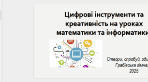Готовий семінар для вчителів математики та інформатики, з усіма розробками, плюс можливість редагувати. Тема "Цифрові інструменти та креативність на уроках математики та інформатики"