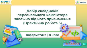 Інструктаж з БЖД. Практична робота № 3. «Добір складових персонального комп’ютера залежно від його призначення». (ГР1, ГР2)