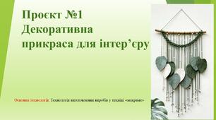 Проєкт №1 Декоративна  прикраса для інтер’єру