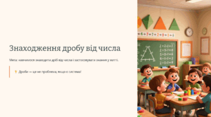 Знаходження дробу від числа