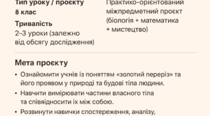 Практико-орієнтований проєкт "Визначення пропорцій власного тіла за Леонардо да Вінчі (правила золотого перерізу)"