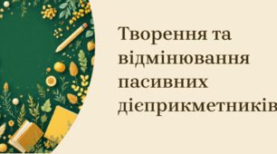 Презентація : Творення та відмінювання пасивних дієприкметників