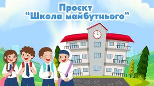 Проєкт "Школа майбутнього "