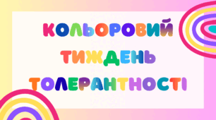 Кольоровий тиждень толерантності