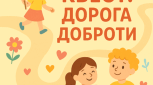 Квест "Дорога доброти"