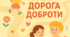 Квест "Дорога доброти"