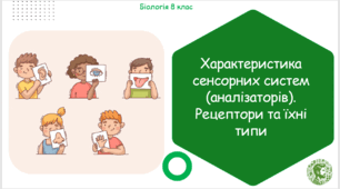 Презентація, конспект уроку та робочі аркуші на тему "Характеристика сенсорних систем (аналізаторів). Рецептори та їхні типи". 8 клас НУШ
