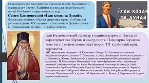 Староукраїнське письменство. Барокова поезія. Семен Климовський «Їхав козак за Дунай». Іван Величковський «Дзиґар із напівдзиґарком».  Презентація + конспект.