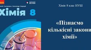 Комплексна підсумкова робота "Пізнаємо кількісні закони хімії" №2 / 8 клас/ Гр 1, Гр 2, Гр 3.