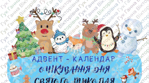Адвент - календар очікування Дня святого Миколая ❄️☃️